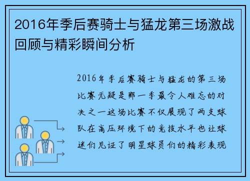 2016年季后赛骑士与猛龙第三场激战回顾与精彩瞬间分析