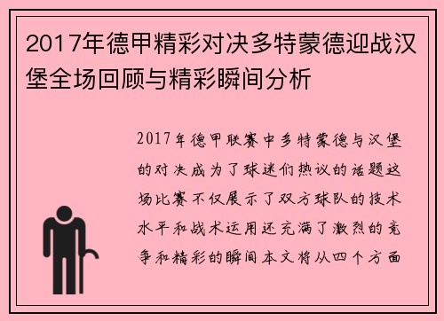 2017年德甲精彩对决多特蒙德迎战汉堡全场回顾与精彩瞬间分析
