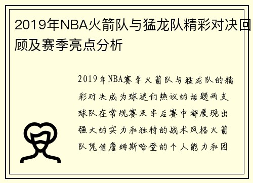 2019年NBA火箭队与猛龙队精彩对决回顾及赛季亮点分析