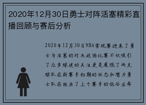 2020年12月30日勇士对阵活塞精彩直播回顾与赛后分析