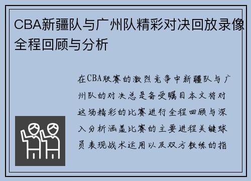 CBA新疆队与广州队精彩对决回放录像全程回顾与分析