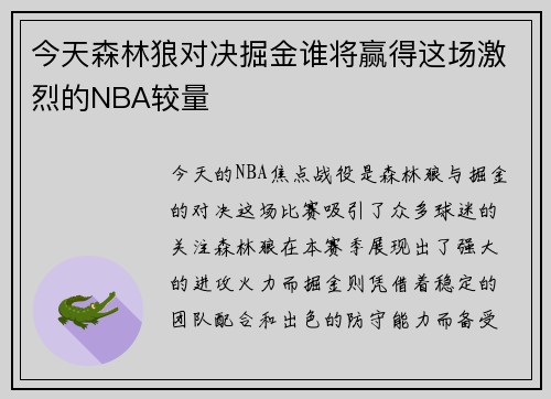 今天森林狼对决掘金谁将赢得这场激烈的NBA较量