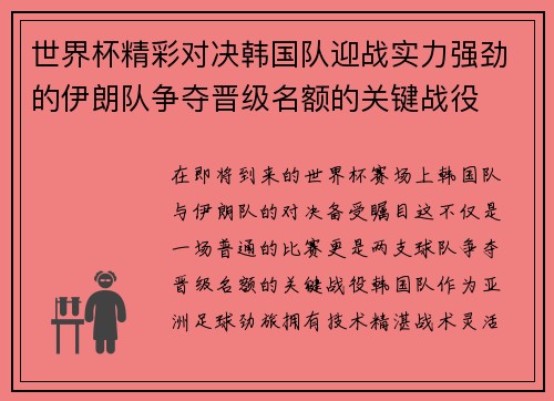世界杯精彩对决韩国队迎战实力强劲的伊朗队争夺晋级名额的关键战役