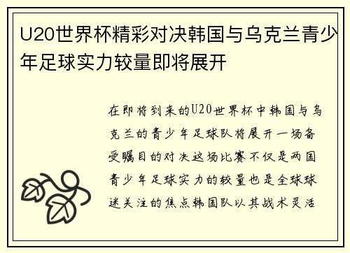 U20世界杯精彩对决韩国与乌克兰青少年足球实力较量即将展开