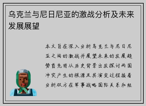 乌克兰与尼日尼亚的激战分析及未来发展展望