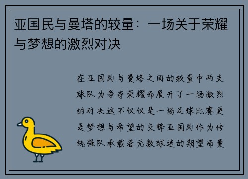 亚国民与曼塔的较量：一场关于荣耀与梦想的激烈对决