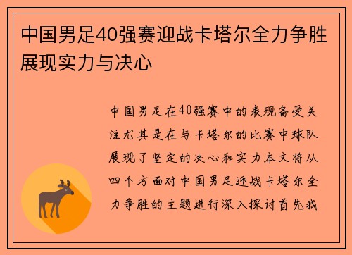 中国男足40强赛迎战卡塔尔全力争胜展现实力与决心