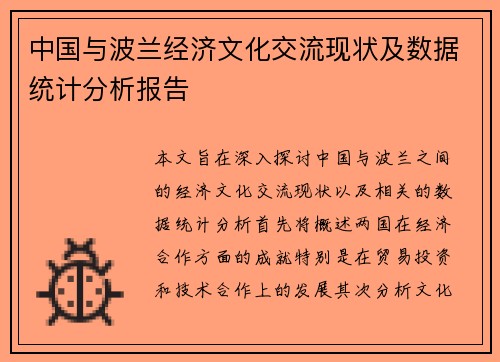 中国与波兰经济文化交流现状及数据统计分析报告