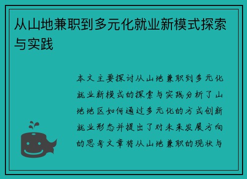 从山地兼职到多元化就业新模式探索与实践