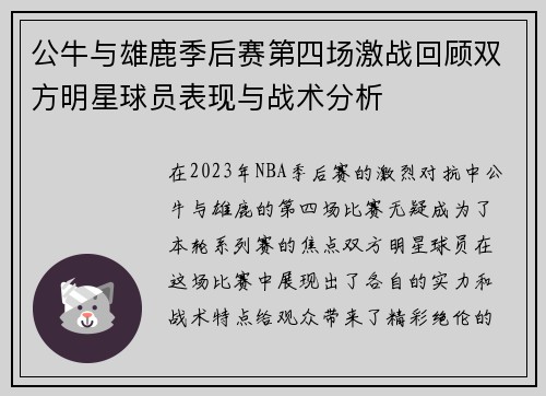 公牛与雄鹿季后赛第四场激战回顾双方明星球员表现与战术分析