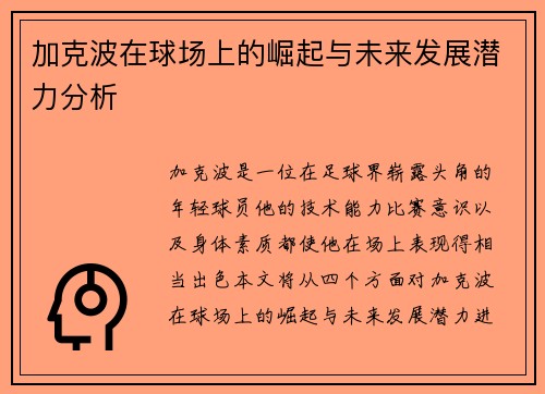 加克波在球场上的崛起与未来发展潜力分析