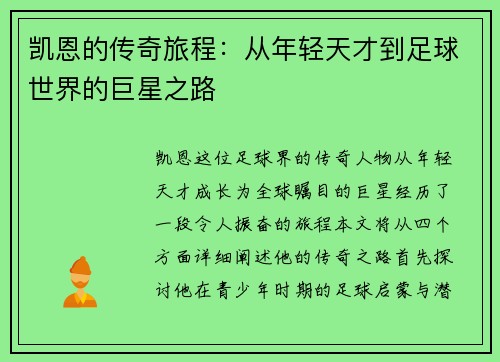 凯恩的传奇旅程：从年轻天才到足球世界的巨星之路