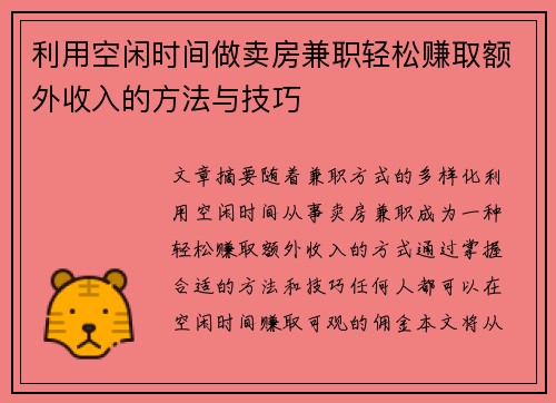利用空闲时间做卖房兼职轻松赚取额外收入的方法与技巧