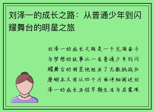 刘泽一的成长之路：从普通少年到闪耀舞台的明星之旅