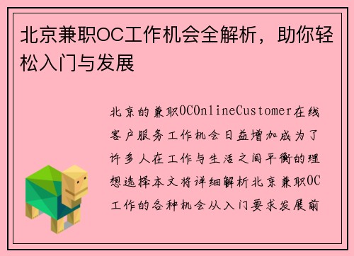 北京兼职OC工作机会全解析，助你轻松入门与发展