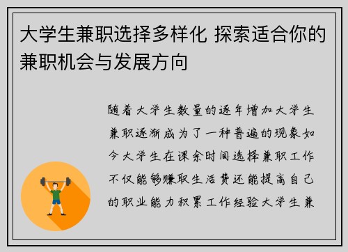 大学生兼职选择多样化 探索适合你的兼职机会与发展方向