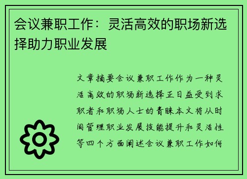 会议兼职工作：灵活高效的职场新选择助力职业发展