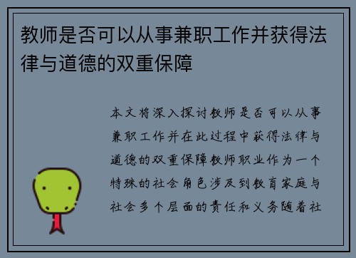教师是否可以从事兼职工作并获得法律与道德的双重保障