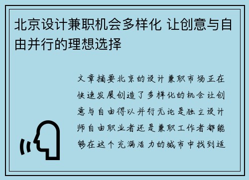 北京设计兼职机会多样化 让创意与自由并行的理想选择