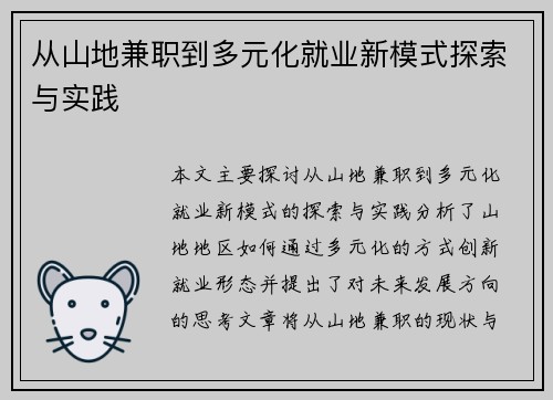 从山地兼职到多元化就业新模式探索与实践