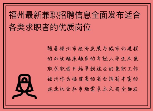 福州最新兼职招聘信息全面发布适合各类求职者的优质岗位