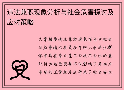 违法兼职现象分析与社会危害探讨及应对策略