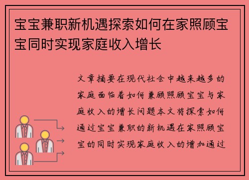 宝宝兼职新机遇探索如何在家照顾宝宝同时实现家庭收入增长