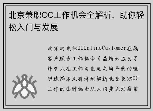 北京兼职OC工作机会全解析，助你轻松入门与发展