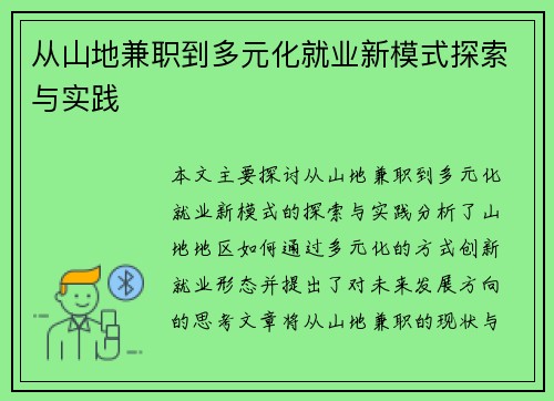 从山地兼职到多元化就业新模式探索与实践
