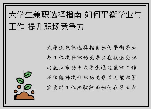 大学生兼职选择指南 如何平衡学业与工作 提升职场竞争力