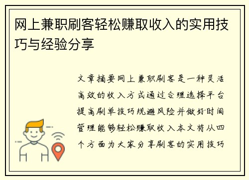 网上兼职刷客轻松赚取收入的实用技巧与经验分享