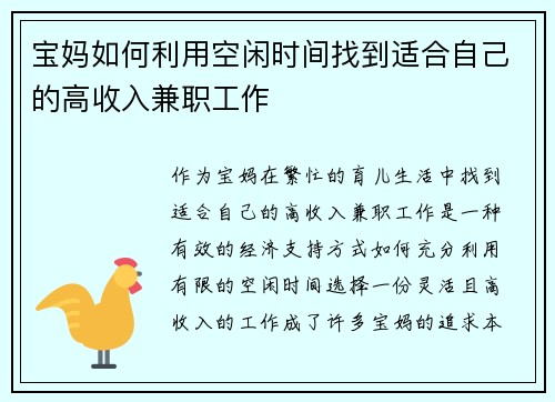 宝妈如何利用空闲时间找到适合自己的高收入兼职工作