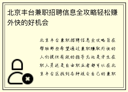 北京丰台兼职招聘信息全攻略轻松赚外快的好机会