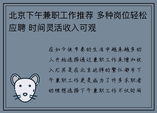 北京下午兼职工作推荐 多种岗位轻松应聘 时间灵活收入可观
