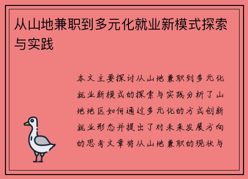 从山地兼职到多元化就业新模式探索与实践
