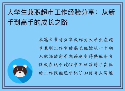 大学生兼职超市工作经验分享：从新手到高手的成长之路