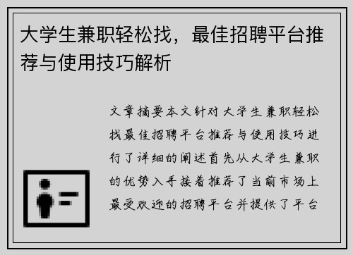 大学生兼职轻松找，最佳招聘平台推荐与使用技巧解析