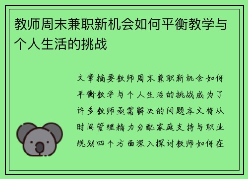 教师周末兼职新机会如何平衡教学与个人生活的挑战