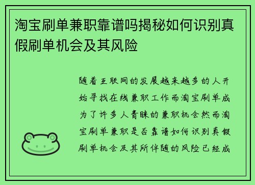 淘宝刷单兼职靠谱吗揭秘如何识别真假刷单机会及其风险