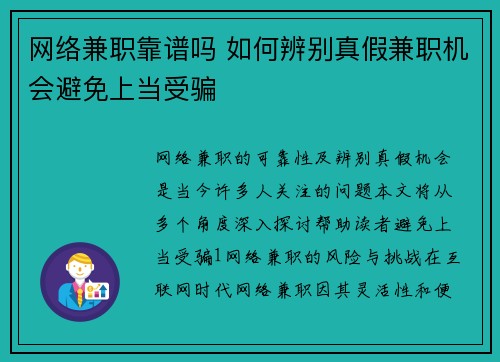 网络兼职靠谱吗 如何辨别真假兼职机会避免上当受骗