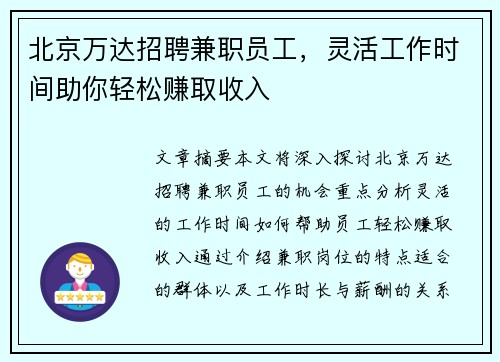 北京万达招聘兼职员工，灵活工作时间助你轻松赚取收入