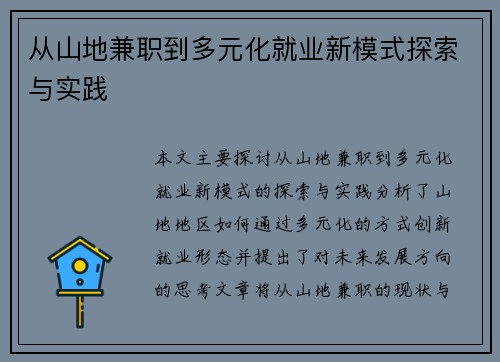从山地兼职到多元化就业新模式探索与实践