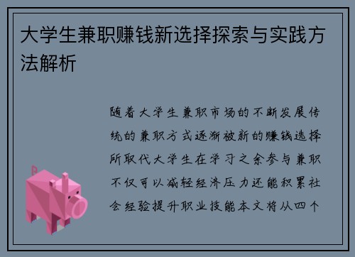 大学生兼职赚钱新选择探索与实践方法解析