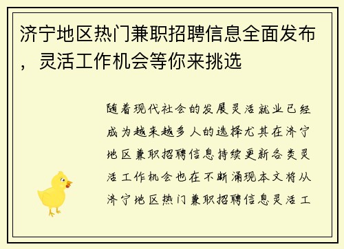 济宁地区热门兼职招聘信息全面发布，灵活工作机会等你来挑选