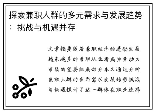 探索兼职人群的多元需求与发展趋势：挑战与机遇并存