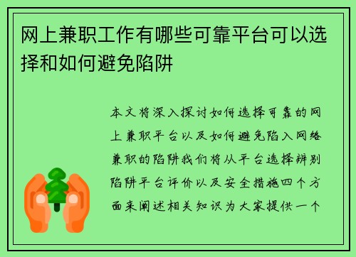 网上兼职工作有哪些可靠平台可以选择和如何避免陷阱