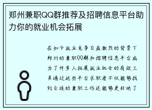 郑州兼职QQ群推荐及招聘信息平台助力你的就业机会拓展