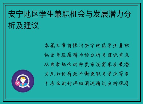 安宁地区学生兼职机会与发展潜力分析及建议