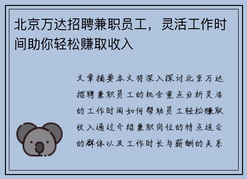 北京万达招聘兼职员工，灵活工作时间助你轻松赚取收入