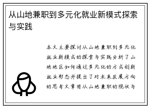 从山地兼职到多元化就业新模式探索与实践
